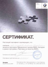 Партнеры официального диллера BMW Автодом