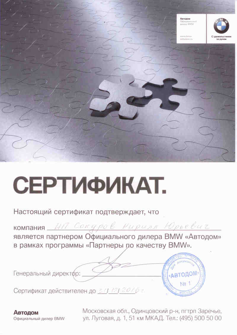 сертификат партнёра bmw